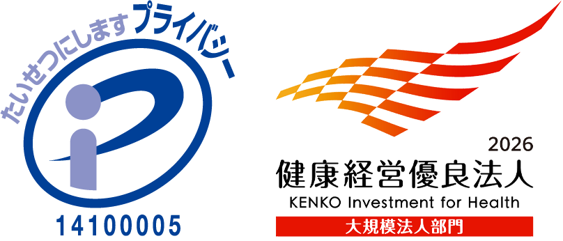 プライバシーマーク 健康経営優良法人2026ホワイト500